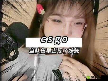 暴躁妹妹 csgo 蘑菇：这个超爱游戏的女孩有点酷