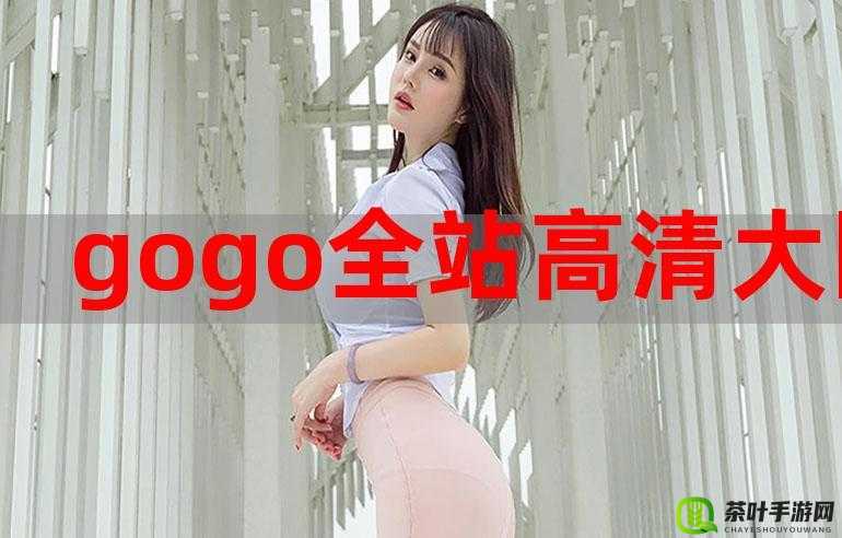 GOGOGO 高清在线观看免费，无广告，畅享精彩影视