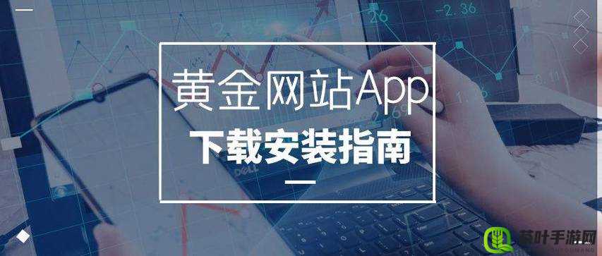 黄金网站软件 APP 免费且功能强大备受关注