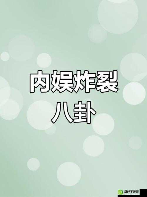 51 今日大瓜热门大瓜：娱乐圈惊爆内幕全揭秘